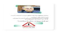 پویش ملی  نه به تصادف